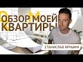 Где теперь живет СТАС ЯРУШИН. Полный обзор новой квартиры Станислава Ярушина 6+