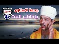 جمعة الاسناوى ياخاطب البنت