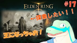 【エルデンリング】王になっちゃお！ #17 【鰐口(わにぐち)ユウ Vtuber】