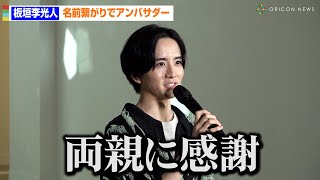 板垣李光人、名前つながりでアンバサダー就任「両親に感謝ですね」　「テート美術館展　光－ターナー、印象派から現代へ」アンバサダー取材会