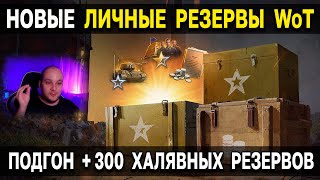 НОВЫЕ ЛИЧНЫЕ РЕЗЕРВЫ, ВСЕ ПОДРОБНОСТИ ⭐+👩‍👨‍👦 Щедрость разрабов World of Tanks не знает границ