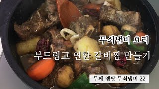 [ENG SUB] [명절 요리]부드럽고 연한 갈비찜 만들기_무쎄 엠팟 무쇠냄비 Tender Braised Short Ribs with MOOSSE M-Pot 22