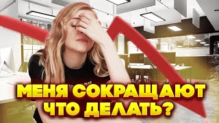 видео: Меня сокращают. Что делать? Сокращение на работе. Как устроена процедура сокращения? картинка: Меня сокращают. Что делать? Сокращение на работе. Как устроена процедура сокращения?