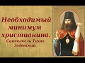 Необходимый минимум христианина. Пять пунктов. Святитель Тихон Задонский.