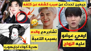 شجار نامجون مع والده/شوقا رفض الزواج من الارمي/رسائلBTS للارمي/تعاون مع Bebe Rexha + المزيد....!