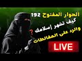 الحوار المفتوح 192 كيف تشهر إسلامك