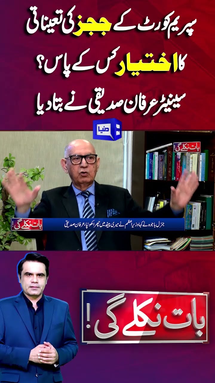 Supreme Court Judges Appointments | Irfan Siddique | Baat Nikly Gi #shorts #shortsfeed #viralvideo