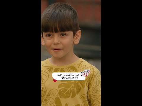 المشهد اللي هز القلوب شادي يكسر حاجز السنين وينادي جلال بابا