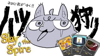 初心者がゆく！！ハツ狩り！！！！！【Slay the Spire】