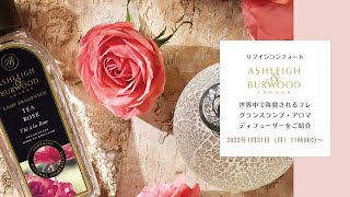 2022年1月31日（月）11時00分～　リブインコンフォート「ASHLEIGH ＆ BURWOOD（アシュレイ&バーウッド）」世界中で称賛されるフレグランスランプ・アロマディフューザーをご紹介