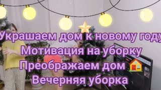 украшаем дом к новому году,ежедневная мотивация на уборку, преображаем интерьер, cleaning motivation