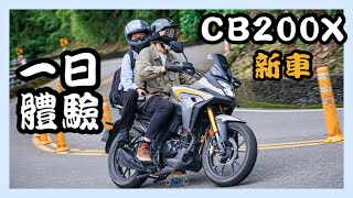 CB200X一日體驗霧台跑山囉 | HONDA CB200x vlog | ADV | 多功能車超香【機車旅行】