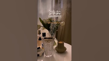 أرح سمعك 🥀القارئ: عبد الولي الأركاني 🍃إن الله وملائكته يصلون على النبي حالات واتس آب