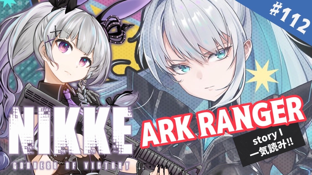 【勝利の女神 NIKKE】#107 イベントストーリー「ARK RANGER」一気読み!!【storyⅠ】