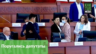 В Жогорку Кенеше поругались депутаты \