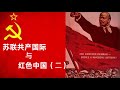 刘仲敬:苏联共产国际与红色中国(二)一嘴狗毛