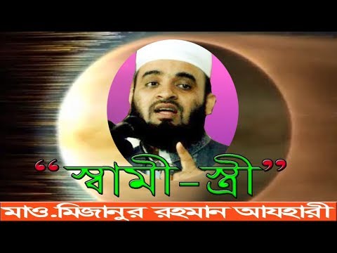 স্বামী---স্ত্রী-new-waz-mahfil-bangla-by-maulana-mizanur-rahman-azhari