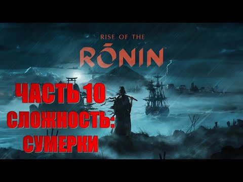 Видео: RISE OF RONIN ЧАСТЬ 10 ТРУДНЫЙ ВЫБОР (СЛОЖНОСТЬ: СУМЕРКИ)