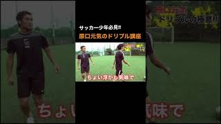 日本代表 原口元気のドリブル極意とは??#shorts #那須大亮 #原口元気