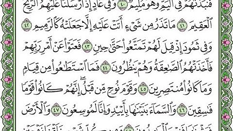 سورة الذاريات مكررة الآيات من 41 إلى 46 /Surah Al-Dhariyat is repeated
