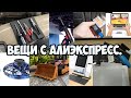 ВЕЩИ С #ALIEXPRESS, ОТ КОТОРЫХ ТЫ ОФИГЕЕШЬ!