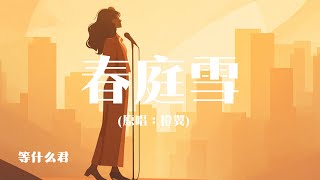Download Lagu 等什么君-春庭雪 「太漫长却止步咫尺天涯间」 【動態歌詞/pīn yīn gē cí】 MP3 Download Lagu 等什么君-春庭雪 「太漫长却止步咫尺天涯间」 【動態歌詞/pīn yīn gē cí】 MP3