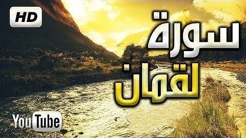 سورة لقمان || سبحان من روقه هدا الصوت القارئ ياسر الزيلعي تلاوة رائعة
