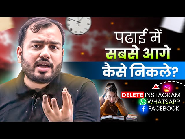 अब सुन पढाई में सबसे आगे कैसे निकलते हैं🔥| Study Motivation class=