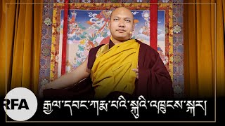 རྒྱལ་དབང་ཀརྨ་པ་ཨོ་རྒྱན་འཕྲིན་ལས་རྡོ་རྗེ་མཆོག་དགུང་གྲངས་ ༣༦ ལ་ཕེབས་པའི་འཁྲུངས་སྐར་གྱི་དུས་ཆེན