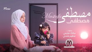 مصطفى مصطفى | حصريا ملاك فتحي &فطوم فتحي بدون إيقاع