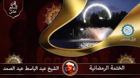 الختمة الرمضانية || الجزء السابع عشر | تلاوة عذبة مجودة 🌷💛 بصوت الشيخ عبدالباسط عبدالصمد رحمه الله