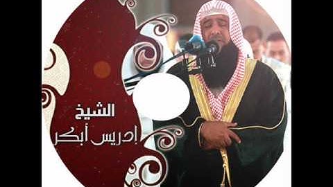 أتحداك ما تبكي أو تتاثر- الشيخ أدريس ابكر - سورة القيامه
