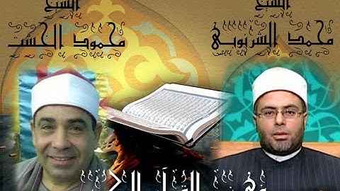 برنامج فى نور القرآن الكريم مع الشيخ محمد إبراهيم الشرنوبى والقارئ الشيخ محمود الخشت إخراج إنجى جاوي