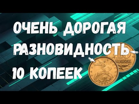 Дорогая разновидность 10 копеек России