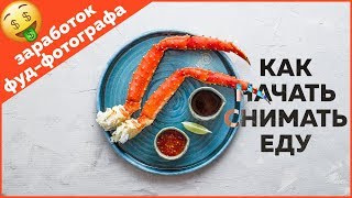 Как зарабатывать фуд-фотографу [2018]