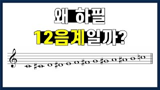 우리는 어떻게 12음계를 사용하게 된걸까?