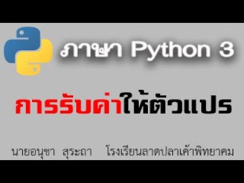 python 3 : เรื่องการรับค่าไปเก็บไว้ที่ตัวแปร