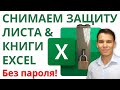 Как легко снять защиту с листа или книги Excel