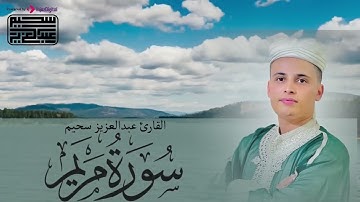 تلاوة عطرة بصوت ملائكي من #سورة_مريم   #عبدالعزيز_سحيم    Abdelaziz sahim   Surah Maryam