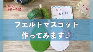 フエルトマスコット作ってみます 本日の手芸 Today S Handicraft Youtube