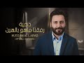 حسام اللباد - رفقنا ماهو بالهين (Official Lyric Video)