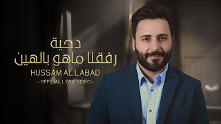 حسام اللباد  رفقنا ماهو بالهين (Official Lyric Video)