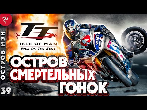 ОСТРОВ МЭН | Где проходят знаменитые мотогонки? | TT RACE - Турист Трофи | остров Мэн