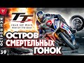 ОСТРОВ МЭН | Где ПРОХОДЯТ знаменитые МОТОГОНКИ? | TT RACE - ТУРИСТ ТРОФИ