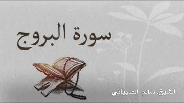 سورة البروج | الشيخ سالم الصبياني