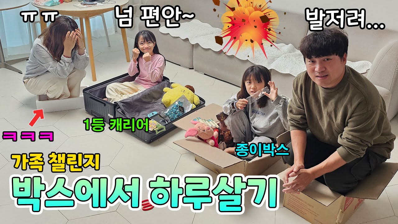 1등은 5만원! 자기가 고른 박스에서 무조건 오래 버티기!! 박스에서 밥먹고 놀고 다 해야됨 ㅋㅋ 1등은 누구??? 가족대결 일상 챌린지 | 뚜아뚜지TV