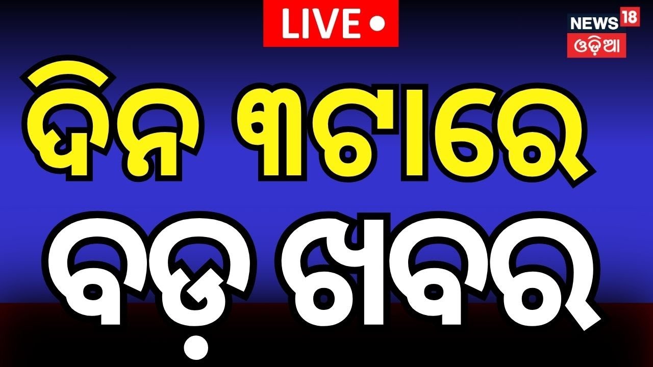 LIVE | ୩ଟାର ବଡ଼ ଖବର | Suna Besa 2025 | Suna Besa Live From Puri | Jay Jagannath