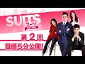 「SUITS/スーツ～運命の選択～」第２回 冒頭５分映像公開！