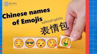 Chinese Names of Emojis 表情包(biǎoqíngbāo)