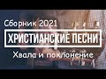 Красивые христианские песни хвалы и поклонения 2021